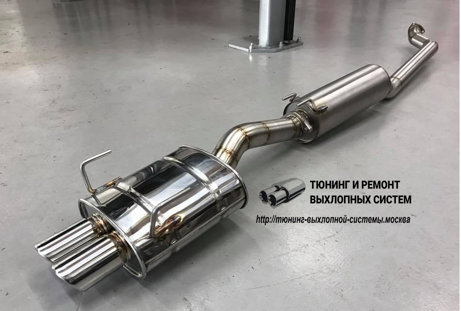 Тюнинг выхлопной системы в Москве